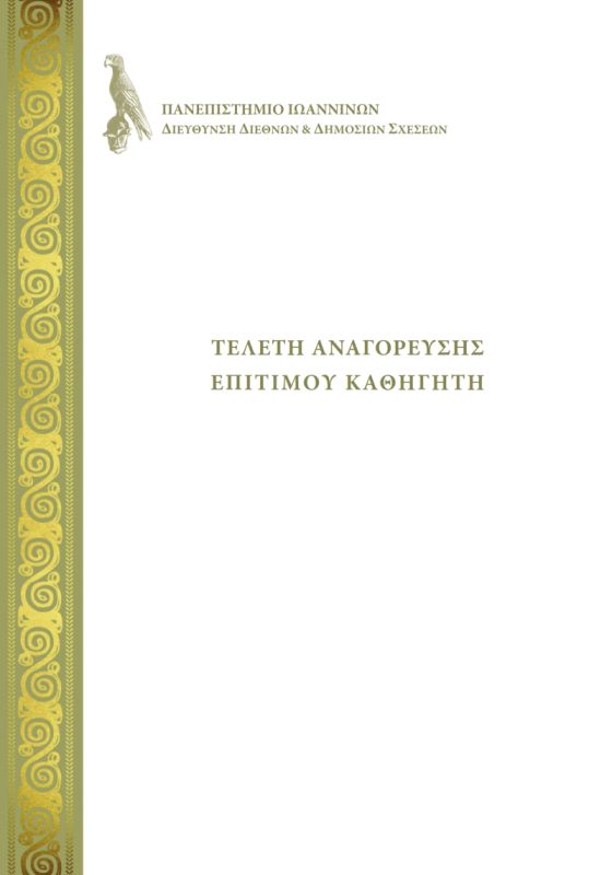 Πρόσκληση Τελετής Αναγόρευσης